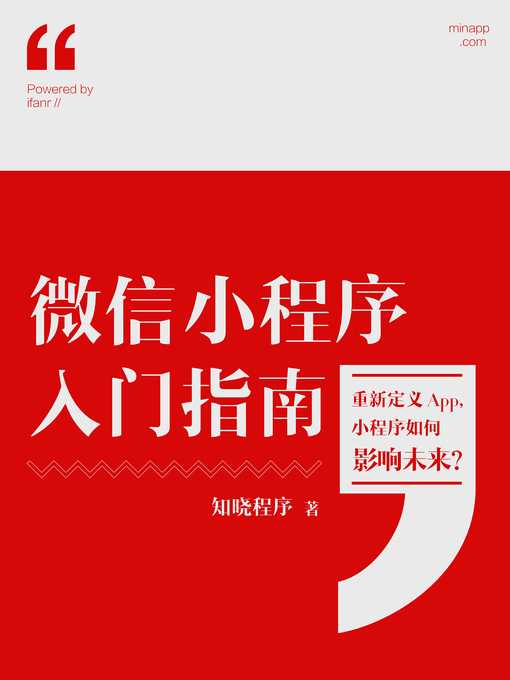 Title details for 微信小程序入门指南 (Introduction to WeChat MINA) by 知晓程序 - Available